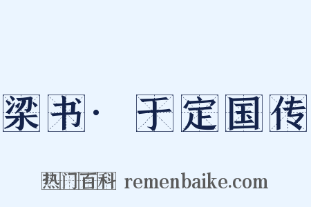 梁书·于定国传是什么意思的图片